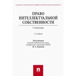 Право интеллектуальной собственности. Учебник