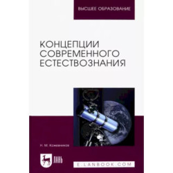 Концепции современного естествознания. Учебное пособие