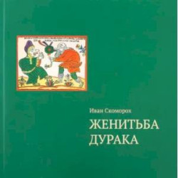 Женитьба дурака. Теория и практика культурологических игр. Семейная психотерапия