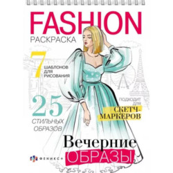 Раскраска Fashion-раскраска. Вечерние образы