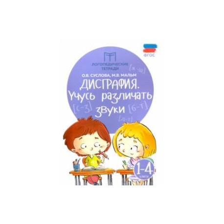 Дисграфия. Учусь различать звуки. 1-4 классы. ФГОС