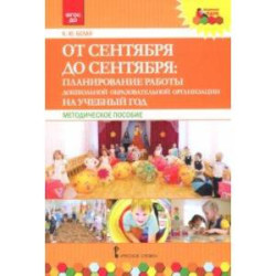 От сентября до сентября. Планирование работы ДОО на учебный год. Методическое пособие. ФГОС ДО