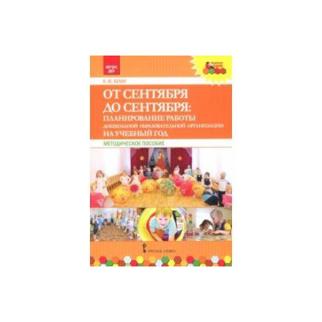 От сентября до сентября. Планирование работы ДОО на учебный год. Методическое пособие. ФГОС ДО