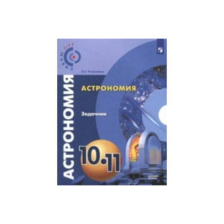 Астрономия. 10-11 классы. Базовый уровень. Задачник