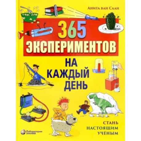 365 экспериментов на каждый день