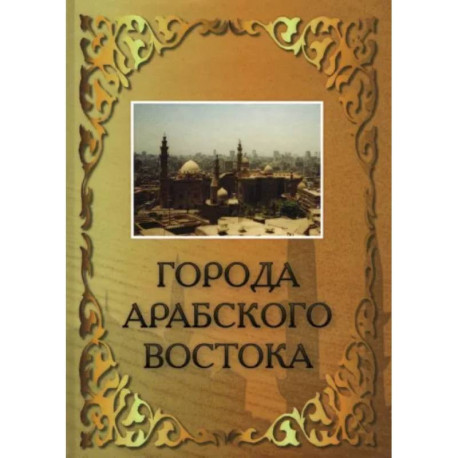 Города Арабского Востока