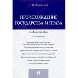 Происхождение государства и права. Учебное пособие