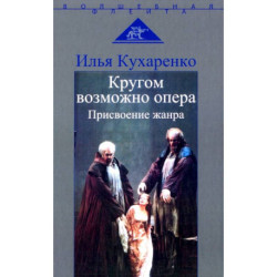 Кругом возможно опера. Присвоение жанра.