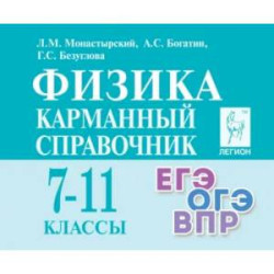 Физика. 7-11 классы. Карманный справочник