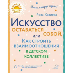 Искусство оставаться собой, или Как строить взаимоотношения в детском коллективе