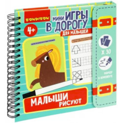 Мини-игры в дорогу. Малыши рисуют 2