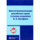 Конституционализация российского права в учении академика О.Е.Кутафина