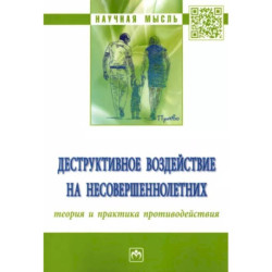 Деструктивное воздействие на несовершеннолетних