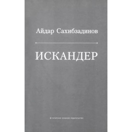 Искандер. Роман, рассказы