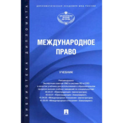 Международное право. Учебник