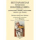 Вегетарианская Гигиеническая поваренная книга, могущая служить руководством бывшим посетителям