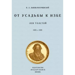 От усадьбы к избе. Лев Толстой 1828-1928