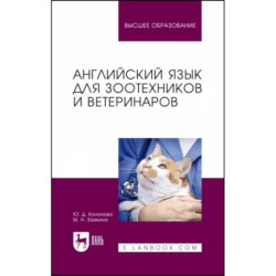 Английский язык для зоотехников и ветеринаров. Учебное пособие для вузов