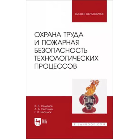 Охрана труда и пожарная безопасность технологических процессов. Учебное пособие для вузов