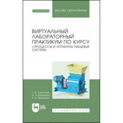 Виртуальный лабораторный практикум 'Процессы и аппараты пищевых систем'+ Электронное приложение