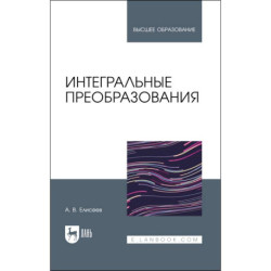 Интегральные преобразования. Учебное пособие для вузов