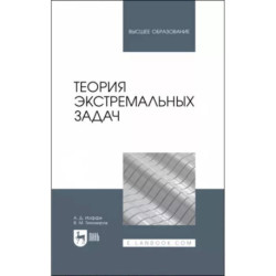 Теория экстремальных задач. Учебное пособие для вузов