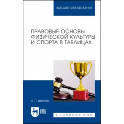 Правовые основы физической культуры и спорта в таблицах. Учебное пособие