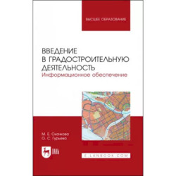 Введение в градостроительную деятельность. Информационное обеспечение. Учебное пособие для вузов