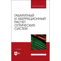 Габаритный и аберрационный расчет оптических систем. Учебное пособие