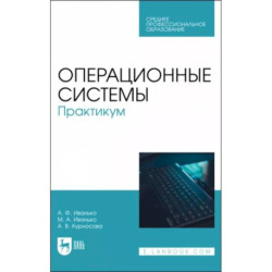 Операционные системы. Практикум. Учебное пособие для СПО