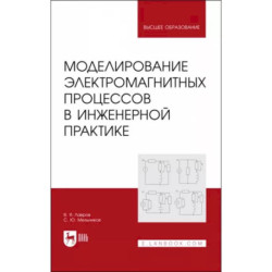 Моделирование электромагнитных процессов в инженерной практике. Учебное пособие