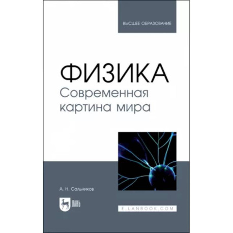 Физика. Современная картина мира. Учебник