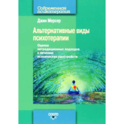 Альтернативные виды психотерапии. Оценка нетрадиционных подходов к лечению психических расстройств