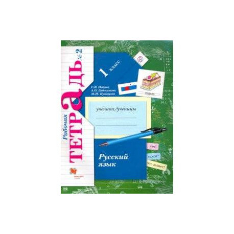 Русский язык. 1 класс. Рабочая тетрадь. В 2-х частях. Часть 2. ФГОС