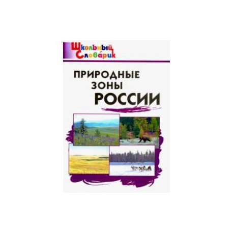Природные зоны России