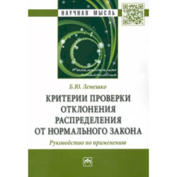 Критерии проверки отклонения распределения от нормального закона. Руководство по применению.