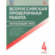 Окружающий мир. 4 класс. Всероссийская проверочная работа. ФГОС