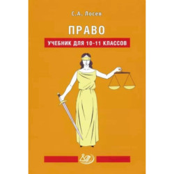 Право. 10-11 классы. Учебник