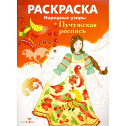 Раскраска 'Пучужская роспись'