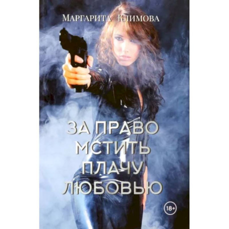 За право мстить плачу любовью