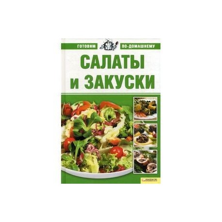 Салаты и закуски
