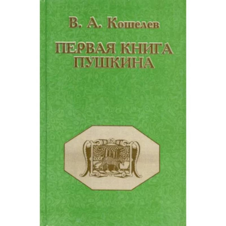 Первая книга Пушкина