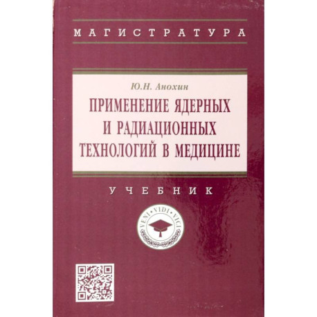 Применение ядерных и радиационных технологий в медицине. Учебник
