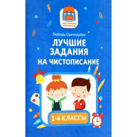 Лучшие задания на чистописание