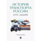 История транспорта России. Курс лекций. Учебное пособие