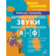 Автоматизируем звуки раннего онтогенеза [в] и [ф]. Рабочая тетрадь