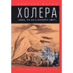 Холера. 'Боюсь, что все в Петербурге умрут'