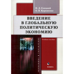 Введение в глобальную политическую экономию