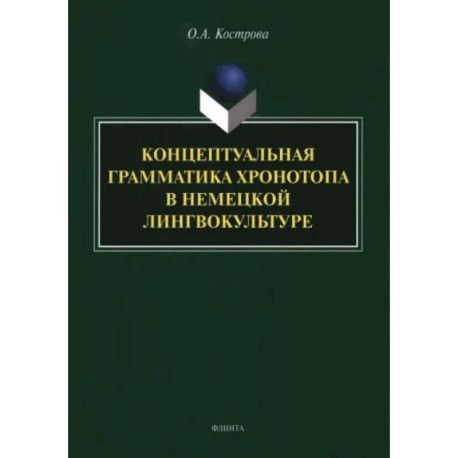 Концептуальная грамматика хронотопа в немецкой лингвокультуре. Монография