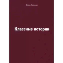 Классные истории